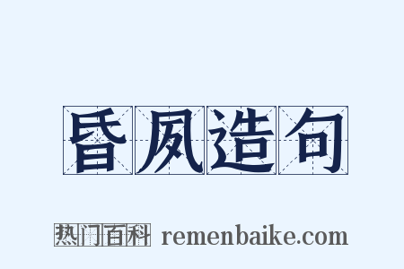 昏夙造句是什么意思的图片